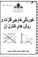 خوردگی خارجی فلزات و روش های کنترل آن